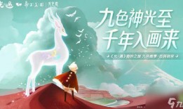 光遇最新季节爆料五色鹿,探寻光遇新季节的神秘传说