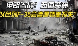 伊朗战局最新爆料直播,揭秘战场内幕与战略动向