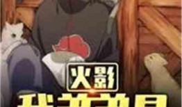 宇智波鼬最新爆料,揭秘木叶隐村背后的惊天秘密