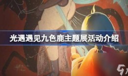 光遇最新季节爆料五色鹿,探寻光遇新季节的神秘传说