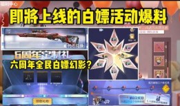 cf最新白嫖活动爆料,揭秘全新活动爆料，福利大放送！